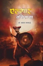 एल्गार वंचितांचा