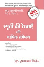 स्मृती की रेखाएँ और भाषिक संप्रेषण