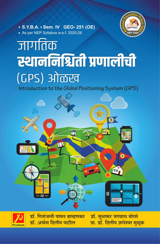 जागतिक स्थाननिश्चिती प्रणालीची (GPS)ओळख (Introduction to Global Positioning System)