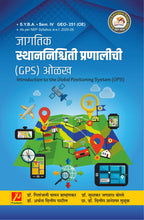 जागतिक स्थाननिश्चिती प्रणालीची (GPS)ओळख (Introduction to Global Positioning System)