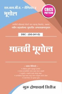 भूगोल : मानवी भूगोल