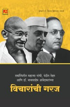 सद्यस्थितीत महात्मा गांधी, पंडीत नेहरु आणि डॉ. बाबासाहेब आंबेडकरांच्या विचारांची गरज