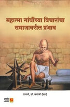 महात्मा गांधींच्या विचारांचा समाजावरील प्रभाव