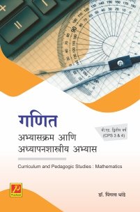 गणित अध्यापन पद्धती व आशयज्ञान (बी.एड.द्वितीय वर्ष)
