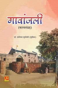गावांजली