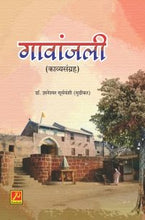 गावांजली