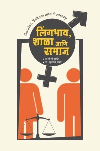 लिंगभाव, शाळा आणि समाज