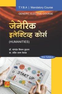 जेनेरिक इलेक्टिव्ह कोर्स