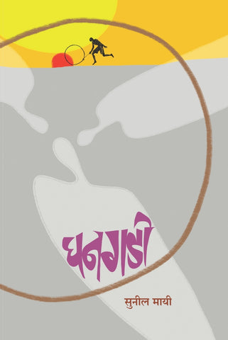 घनगडी