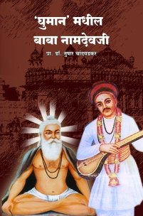 ‘घुमान’ मधील बाबा नामदेवजी