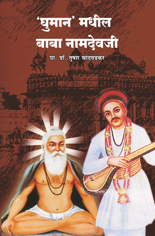 'घुमान' मधील बाबा नामदेवजी