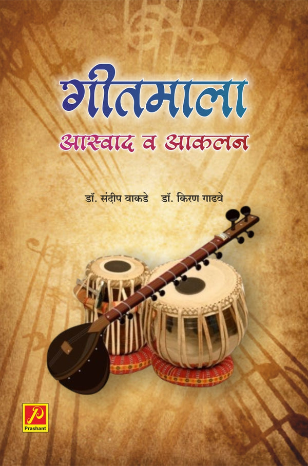 गीतमाला आस्वाद व आकलन