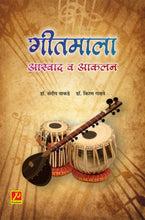 गीतमाला आस्वाद व आकलन