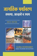 जागतिक पर्यावरण : समस्या, आव्हाने व उपाय