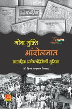 गोवा मुक्ति आंदोलनात साप्ताहिक प्रबोधचंद्रिकेची भूमिका