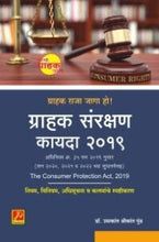 ग्राहक संरक्षण कायदा 2019