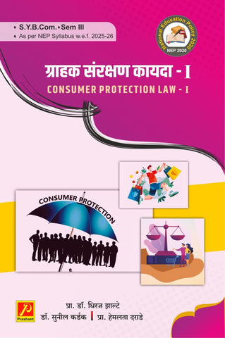 ग्राहक संरक्षण कायदा – I