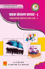 ग्राहक संरक्षण कायदा – I