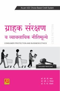 ग्राहक संरक्षण व व्यावसायिक नीतिमूल्ये