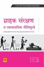 ग्राहक संरक्षण व व्यावसायिक नीतिमूल्ये