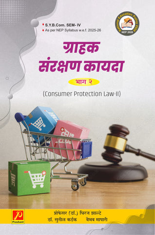 ग्राहक संरक्षण कायदा भाग - २ (Consumer Protection Law - II)