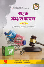 ग्राहक संरक्षण कायदा भाग - २ (Consumer Protection Law - II)