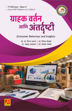 ग्राहक वर्तन आणि अंतर्दृष्टी - (Consumer Behaviour and Insights)