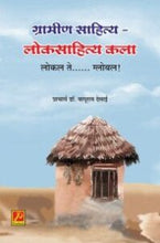 ग्रामीण साहित्य-लोकसाहित्य कला