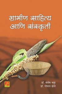 ग्रामीण साहित्य आणि संस्कृती