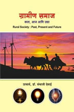 ग्रामीण समाज : काल, आज आणि उद्या