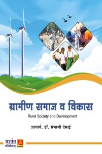 ग्रामीण समाज व विकास