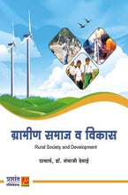 ग्रामीण समाज व विकास