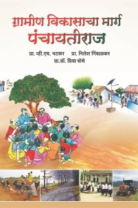 ग्रामीण विकासाचा मार्ग पंचायतीराज (Panchayati Raj A Way of Rural Development)