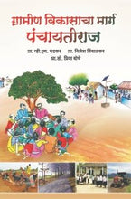 ग्रामीण विकासाचा मार्ग पंचायतीराज (Panchayati Raj A Way of Rural Development)