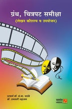 ग्रंथ, चित्रपट समीक्षा (लेखन कौशल्य व उपयोजन)