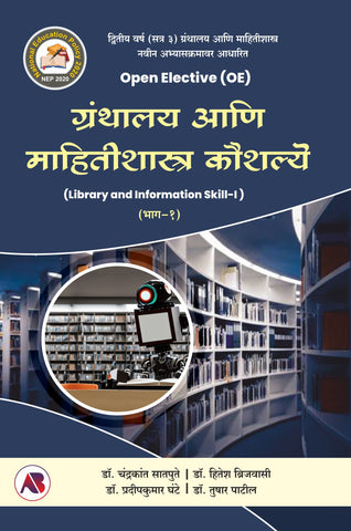 ग्रंथालय आणि माहितीशास्त्र कौशल्य (भाग - १)