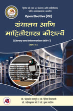ग्रंथालय आणि माहितीशास्त्र कौशल्य (भाग - १)
