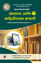 ग्रंथालय आणि माहितीशास्त्र प्रणाली भाग - १