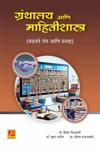 ग्रंथालय आणि माहितीशास्त्र बदलते तंत्र आणि प्रवाह