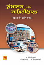 ग्रंथालय आणि माहितीशास्त्र बदलते तंत्र आणि प्रवाह