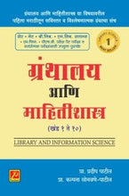 ग्रंथालय आणि माहितीशास्त्र (खंड 1 ते 10)