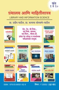 ग्रंथालय आणि माहितीशास्त्र (खंड 1 ते 10)