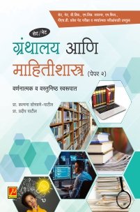 ग्रंथालय आणि माहितीशास्त्र (पेपर 2)