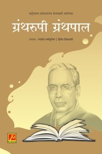 ग्रंथरुपी ग्रंथपाल