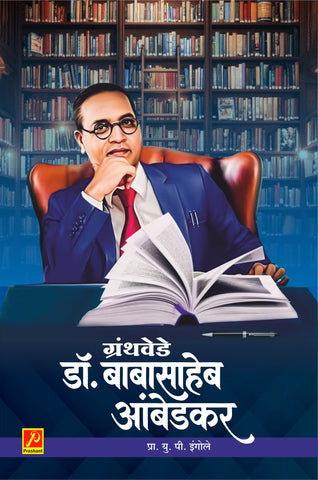 ग्रंथवेडे डॉ. बाबासाहेब आंबेडकर