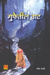 गुफेतील वाट