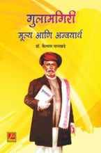 गुलामगिरी मूल्य आणि अन्वयार्थ