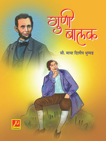गुणी बालक
