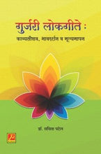 गुर्जरी लोकगीते : काव्यसौष्ठव, भावदर्शन व मूल्यमापन