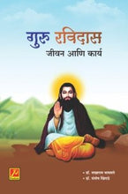 गुरु रविदास : जीवन आणि कार्य